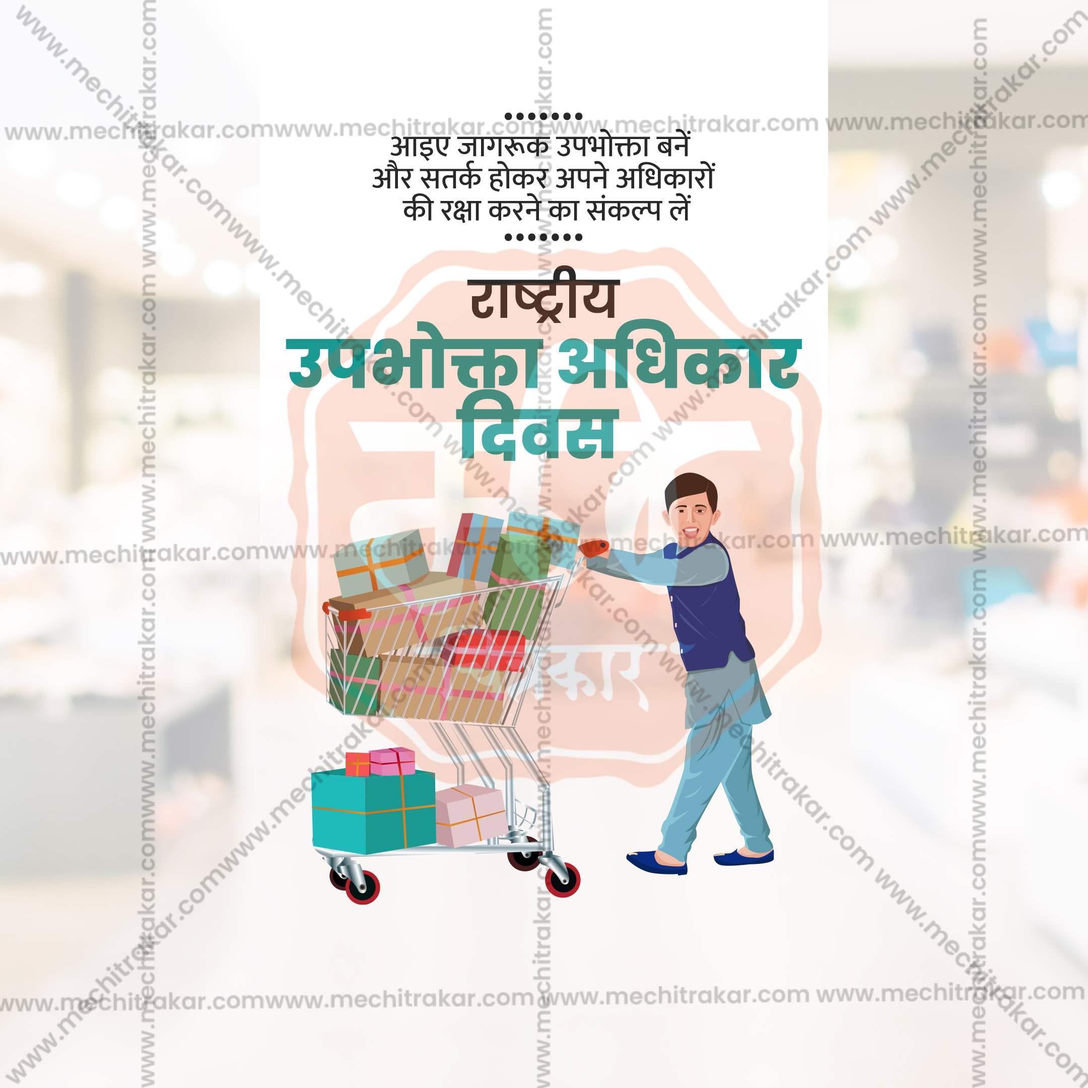 Beautiful Rashtriya Grahak Hakka Din (National Consumer Rights Day) Event Poster in Marathi, Hindi, and English - High-Quality Editable PSD and JPG by Me Chitrakar