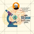 Rashtriya Vidnyan Din (National Science Day in India) Social Media Template | Marathi PSD | Me Chitrakar 0225-8