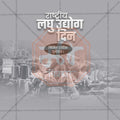 High-Quality National Small Industry Day Festival Flyer in Marathi, Hindi, and English - Editable PSD  by Me Chitrakar