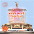Indian Parliament building with statue of Dr. B.R. Ambedkar and Hindi text about Bharatiya Nagari Seva Din