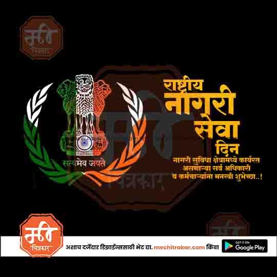 राष्ट्र नगरी सेवा दिन १८