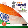 Indian flag with Ashoka Chakra and Hindi text celebrating Rashtriya Nagari Seva Din