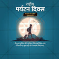 Creative Rashtriya Paryatan Divas (National Tourism Day) editable Poster in Marathi, Hindi, and English - Editable PSD and JPG by Me Chitrakar