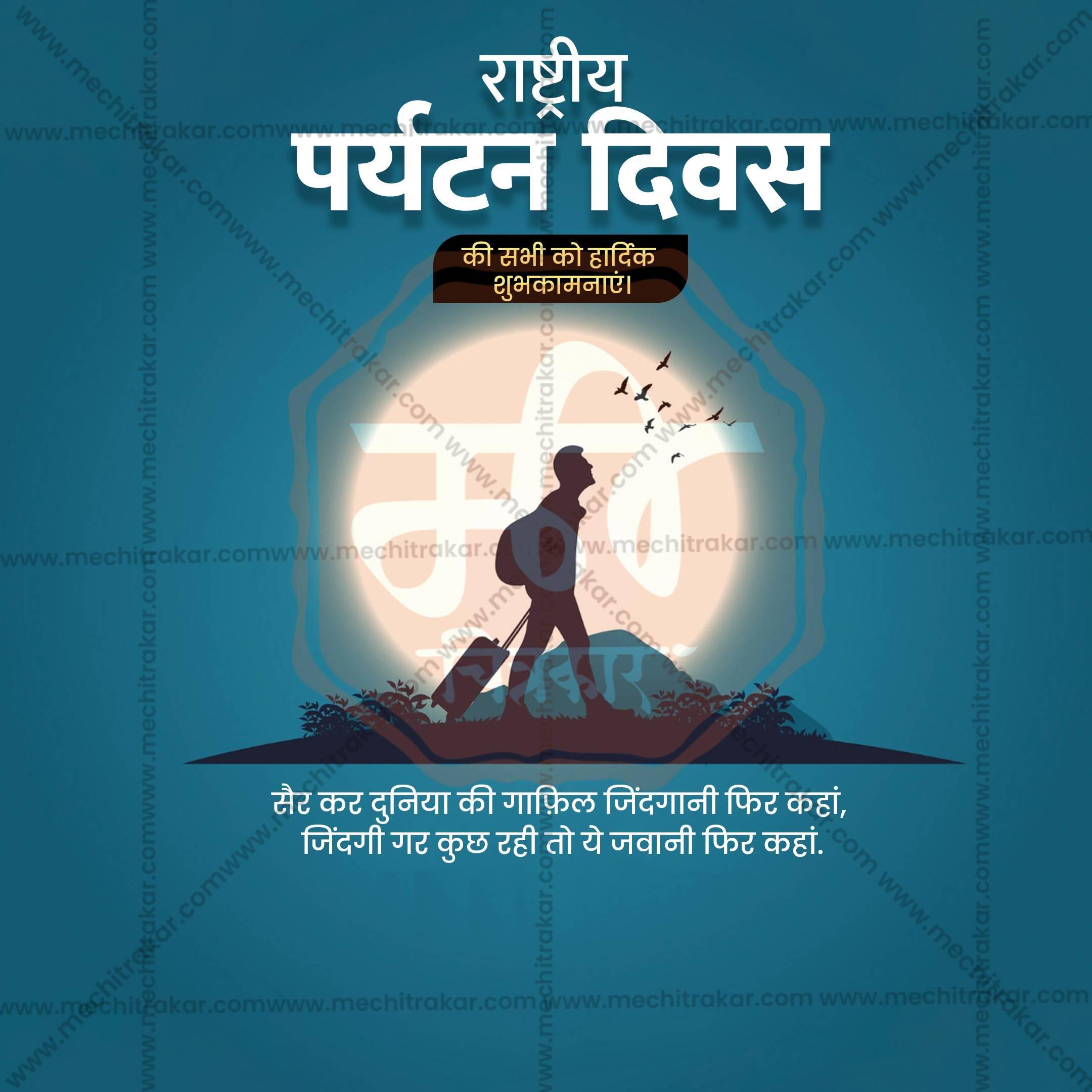 Creative Rashtriya Paryatan Divas (National Tourism Day) editable Poster in Marathi, Hindi, and English - Editable PSD and JPG by Me Chitrakar
