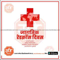 Red Cross Day | Social Media Design Templates in Marathi | Editable PSD for Designers | By Me Chitrakar | 3