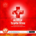 Red Cross Day | Social Media Design Templates in Marathi | Editable PSD for Designers | By Me Chitrakar | 9