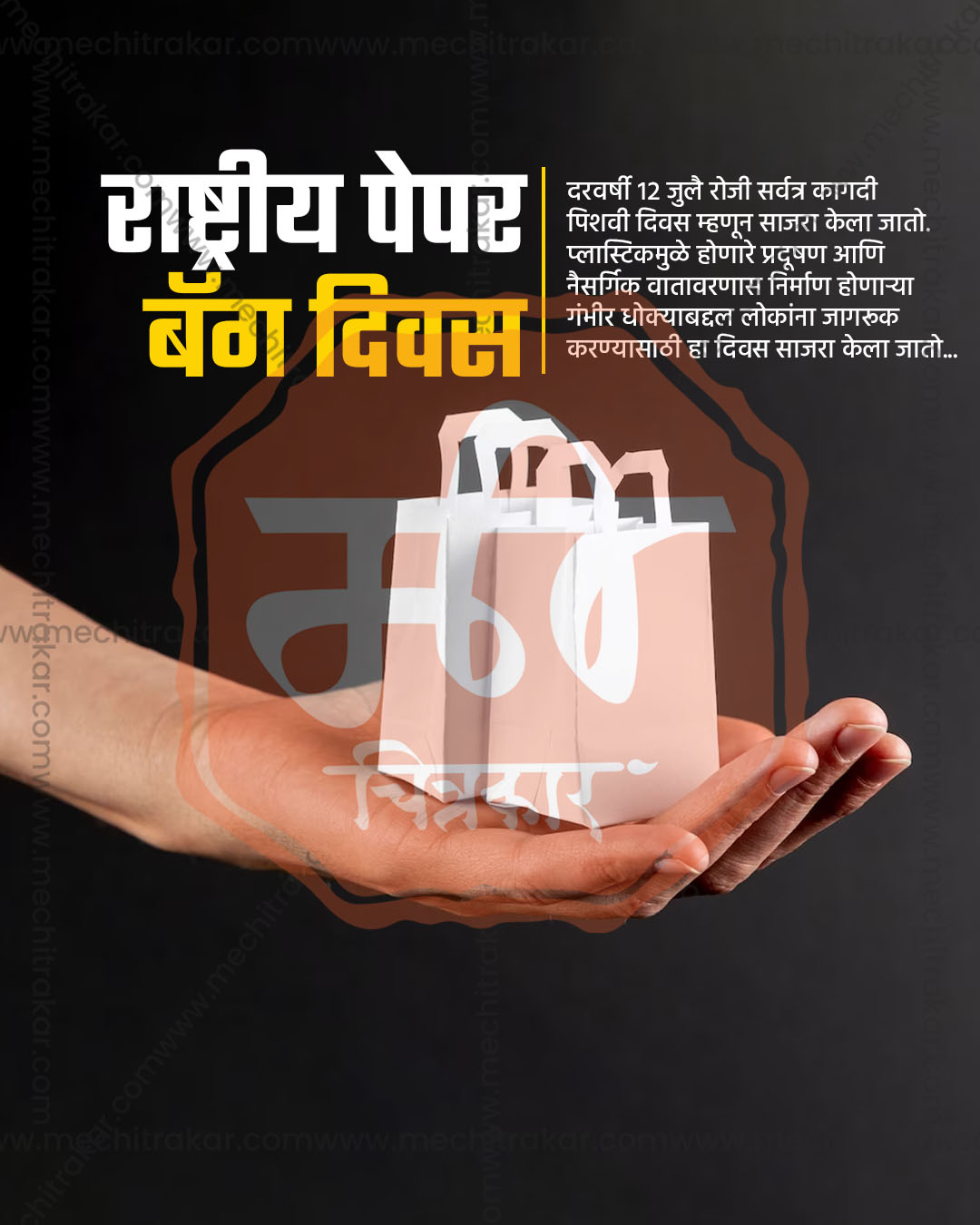 Editable PSD template featuring a photo-realistic hand holding paper shopping bags on a dramatic deep black background for National Paper Bag Day social media posts
