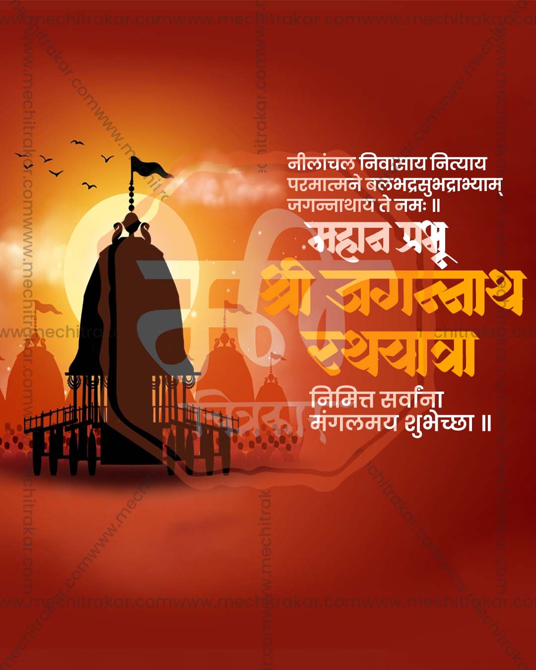 Editable PSD template featuring a silhouetted flag-topped temple chariot against a glowing warm sunset sky for Shri Jagannath Rath Yatra social media posts