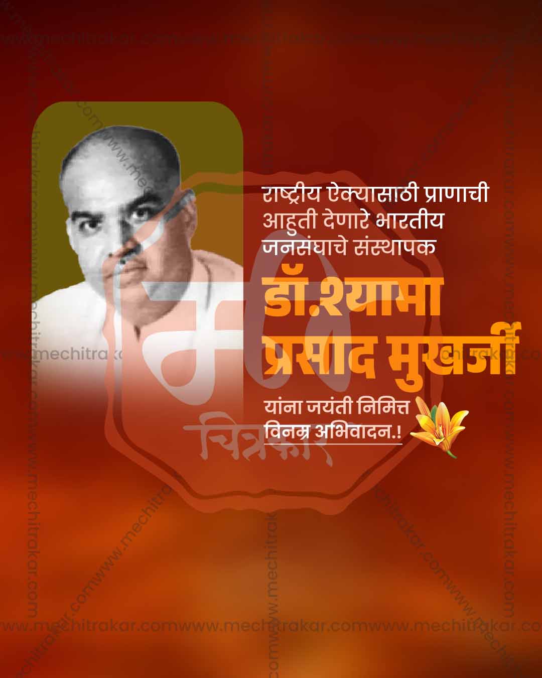 Editable PSD template featuring a circular medallion-framed portrait photograph on a warm orange and gold background for Shyama Prasad Mukherjee Jayanti social media posts