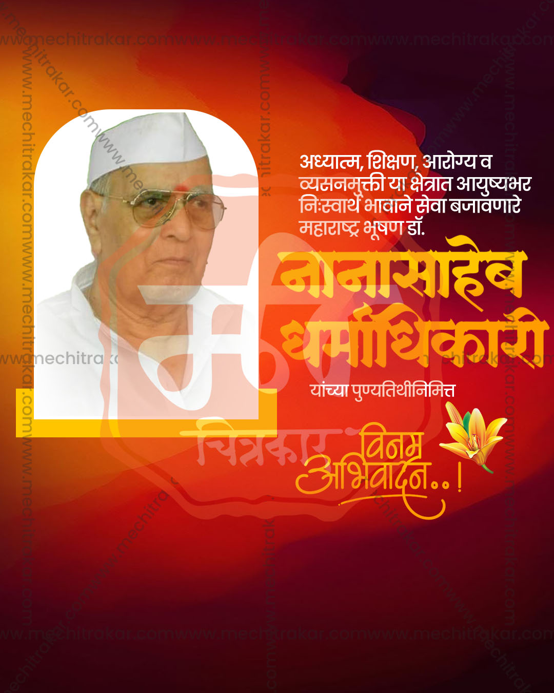 Red Orange Glow Backdrop Nanasaheb Dharmadhikari Punyatithi PSD template for social media post