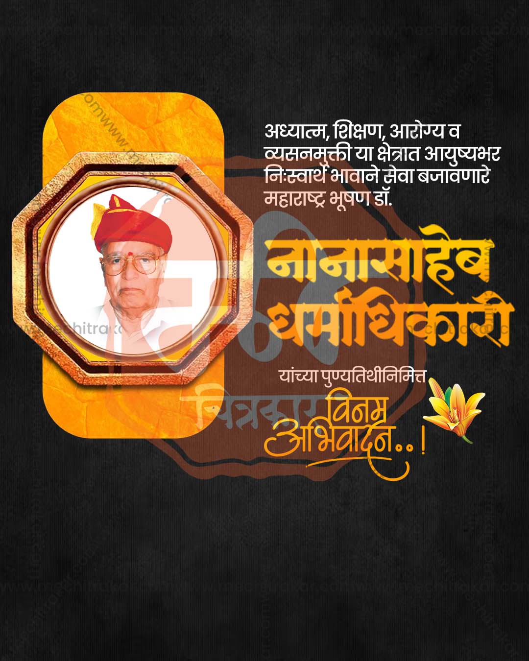 Charcoal Orange Ornate Frame Backdrop style Nanasaheb Dharmadhikari Punyatithi flex and social PSD template
