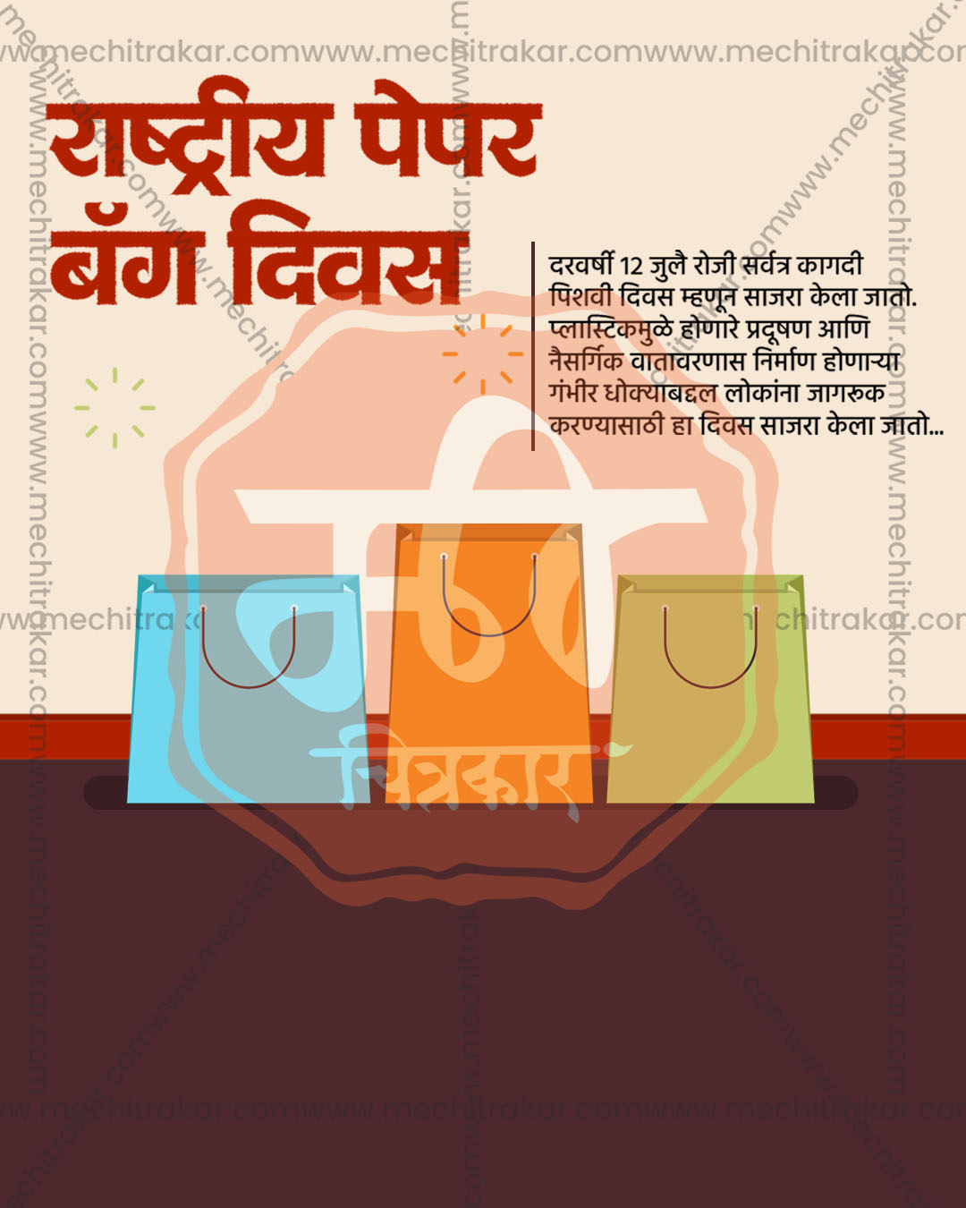Cream brown colorful paper bags editable PSD template for national paper bag day post