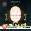 श्रद्धांजली