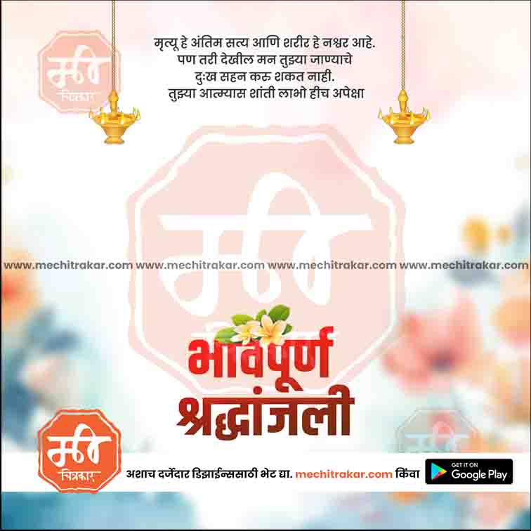 श्रद्धांजली