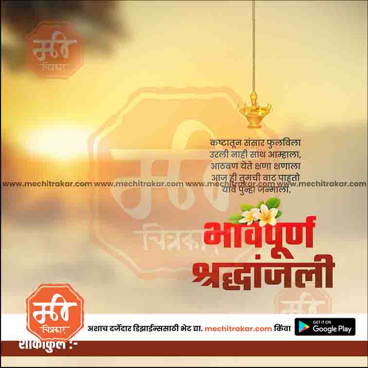 श्रद्धांजली