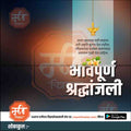 श्रद्धांजली