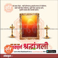 श्रद्धांजली