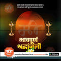 श्रद्धांजली