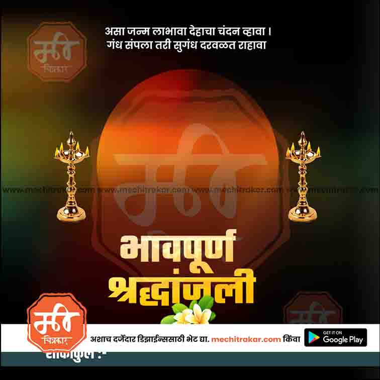 श्रद्धांजली