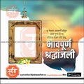 श्रद्धांजली