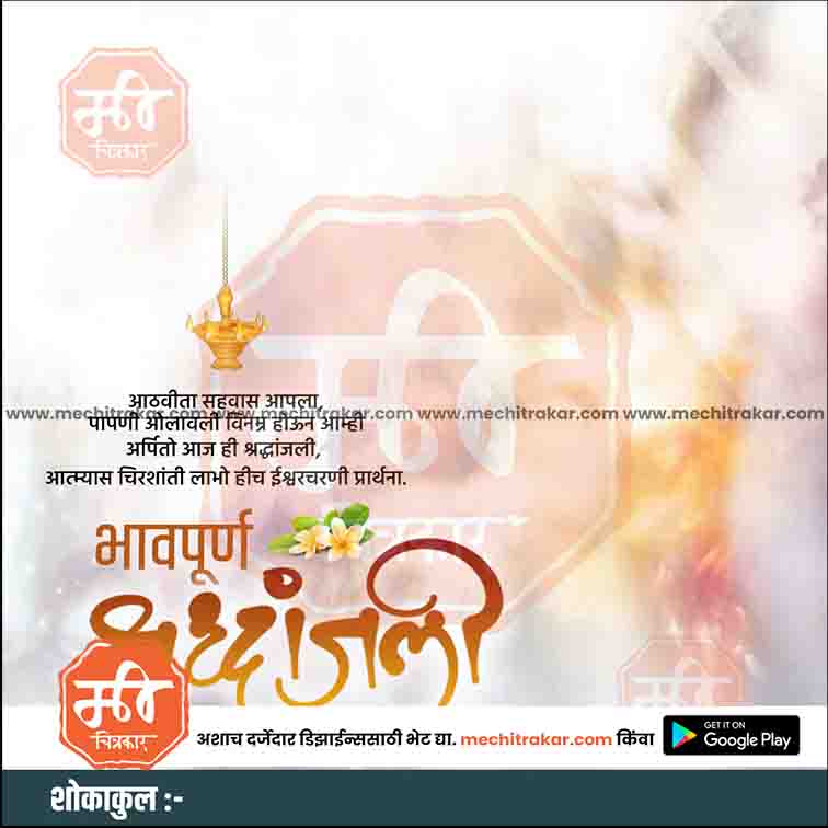 श्रद्धांजली