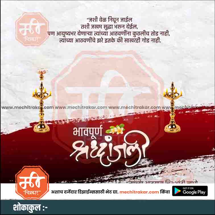 श्रद्धांजली