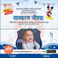 नामकरण समारोह का निमंत्रण