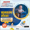 नामकरण समारोह का निमंत्रण