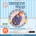 नामकरण सोहळ्याचे निमंत्रण