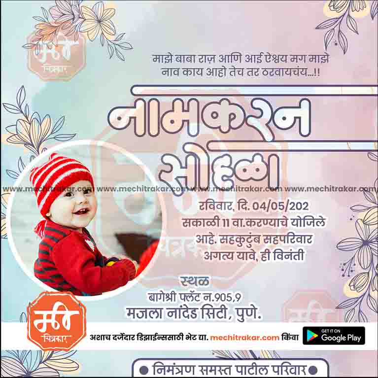 नामकरण समारोह का निमंत्रण