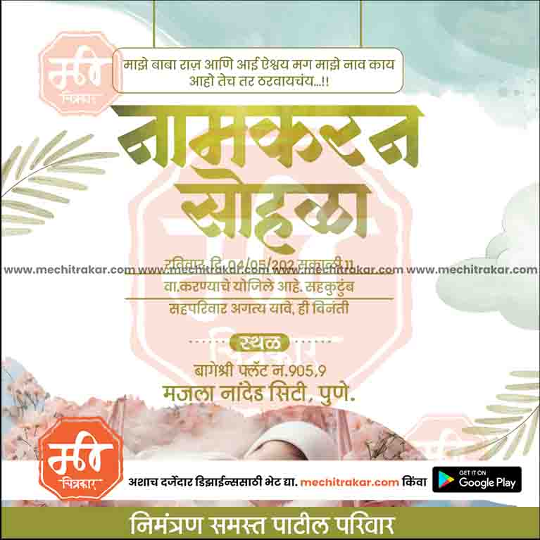 नामकरण समारोह का निमंत्रण