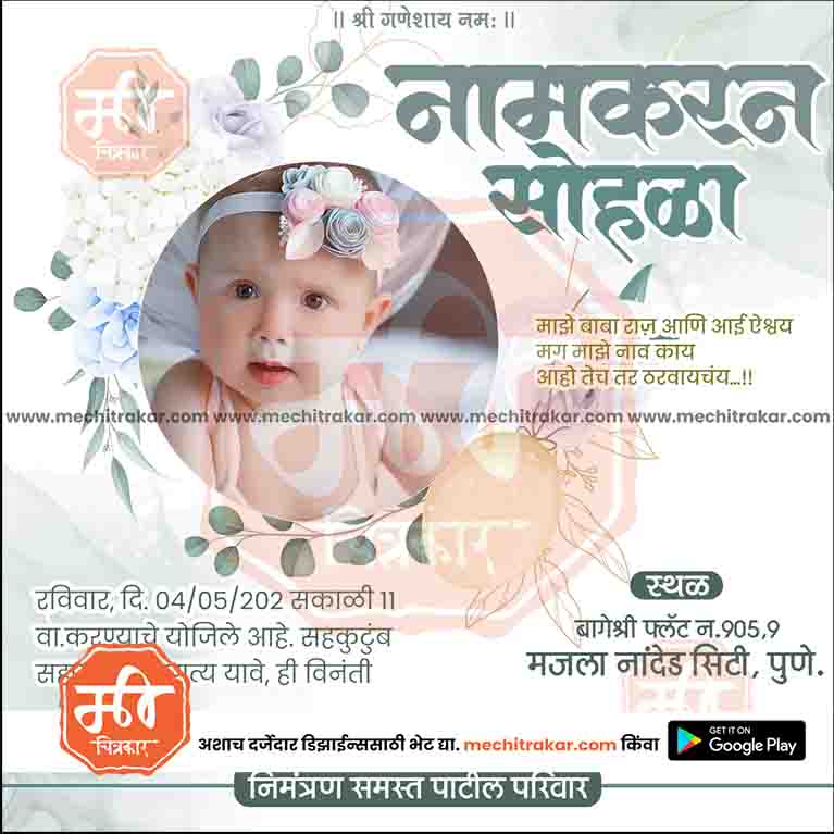 नामकरण समारोह का निमंत्रण