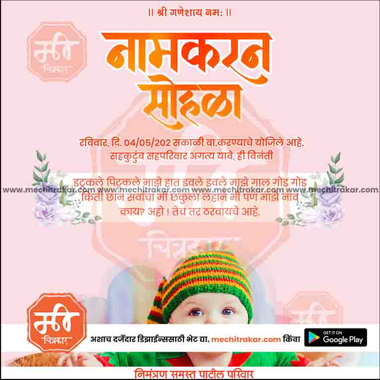 नामकरण समारोह का निमंत्रण