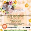 नामकरण समारोह का निमंत्रण