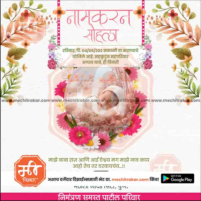नामकरण समारोह का निमंत्रण