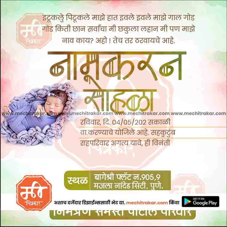 नामकरण समारोह का निमंत्रण