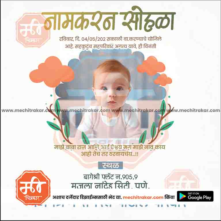 नामकरण समारोह का निमंत्रण