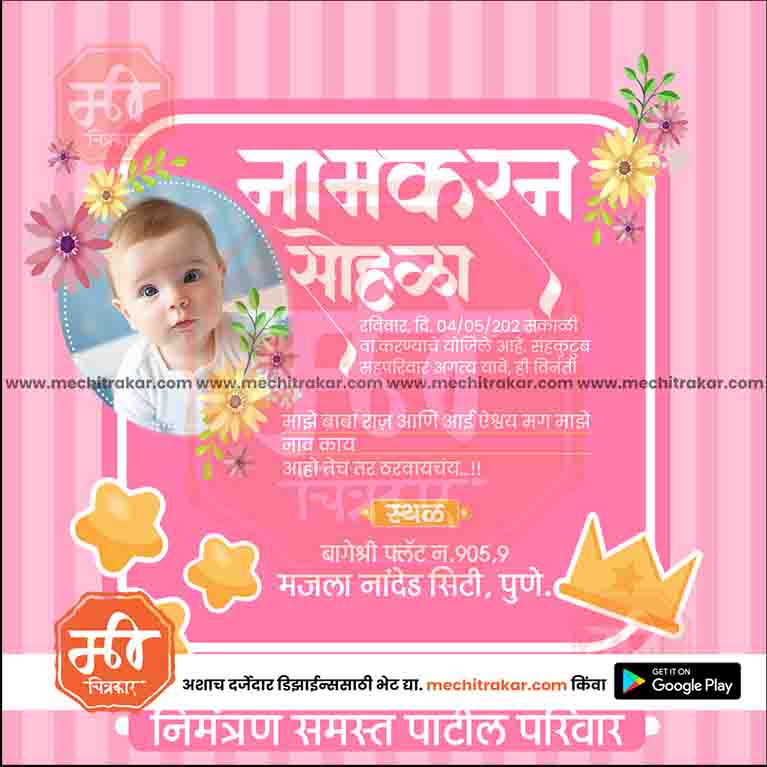 नामकरण समारोह का निमंत्रण
