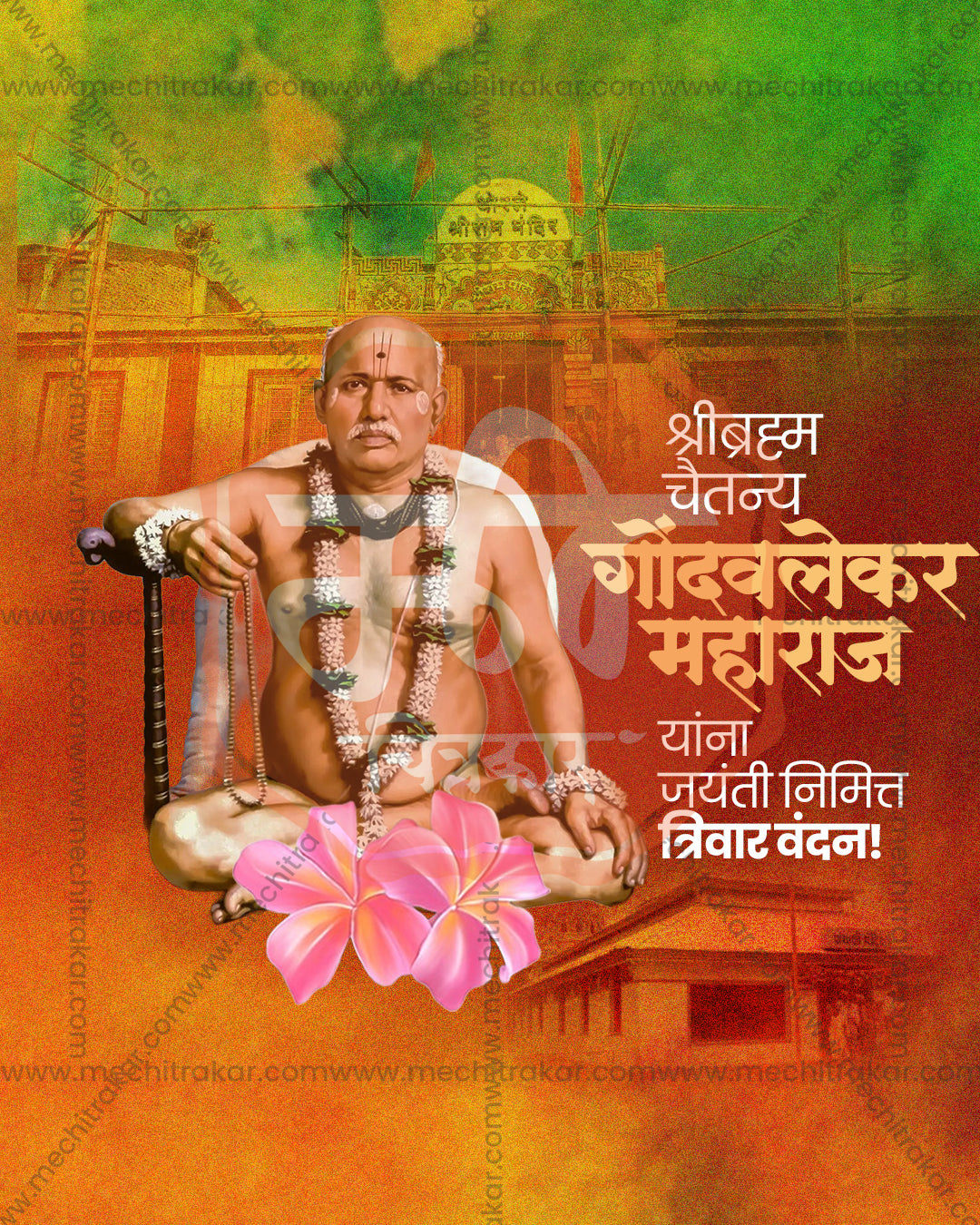 Shri Brahmachaitanya Gondavalekar Maharaj seated on a pink lotus before a watercolor wash, green orange lotus theme editable social PSD template for jayanti banner flex