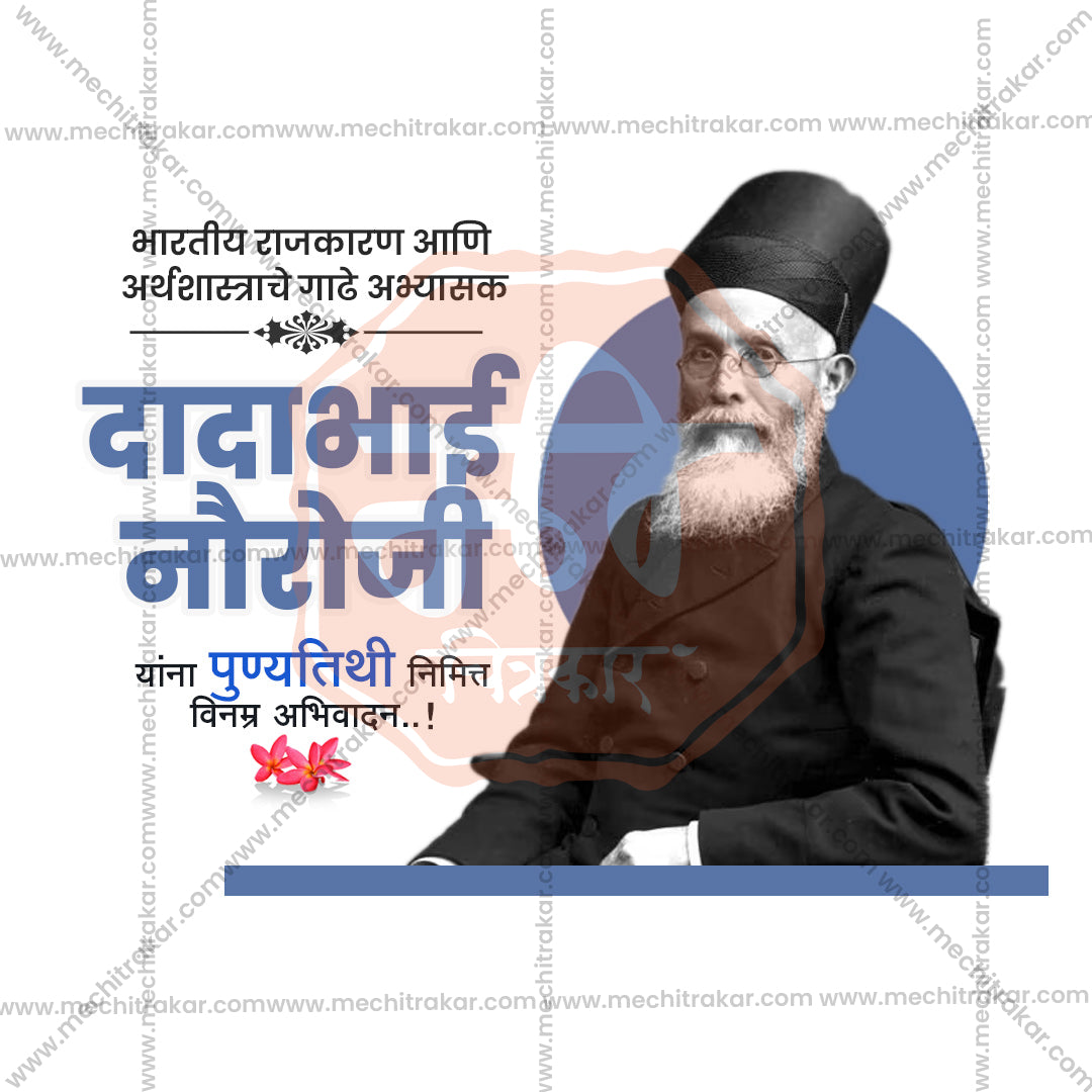 dadabhai noroji punyatithi