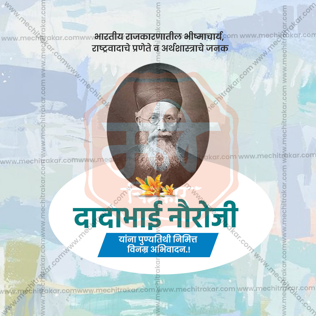 dadabhai noroji punyatithi
