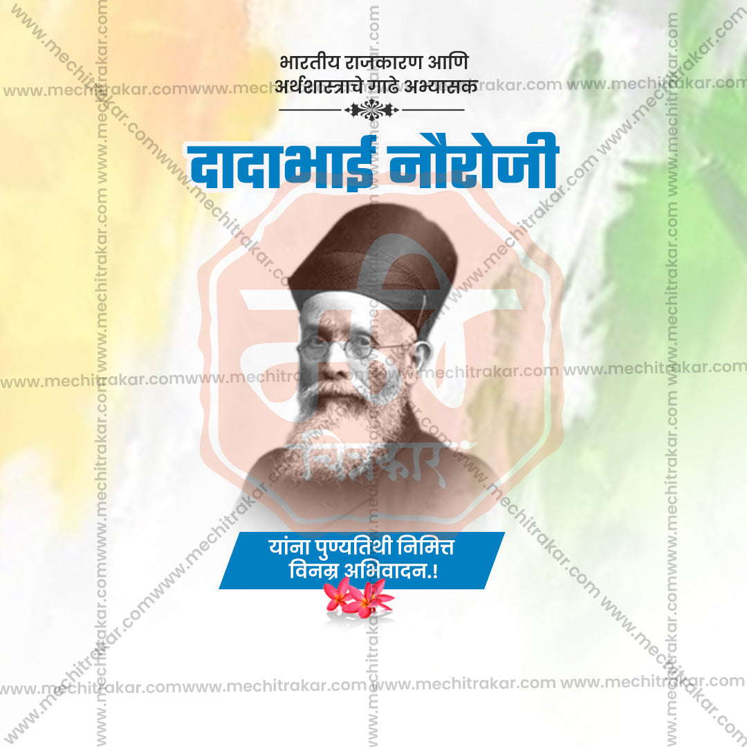 dadabhai noroji punyatithi