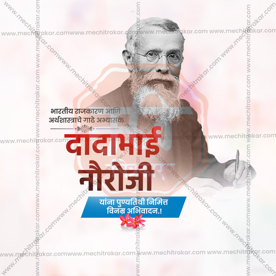 dadabhai noroji punyatithi