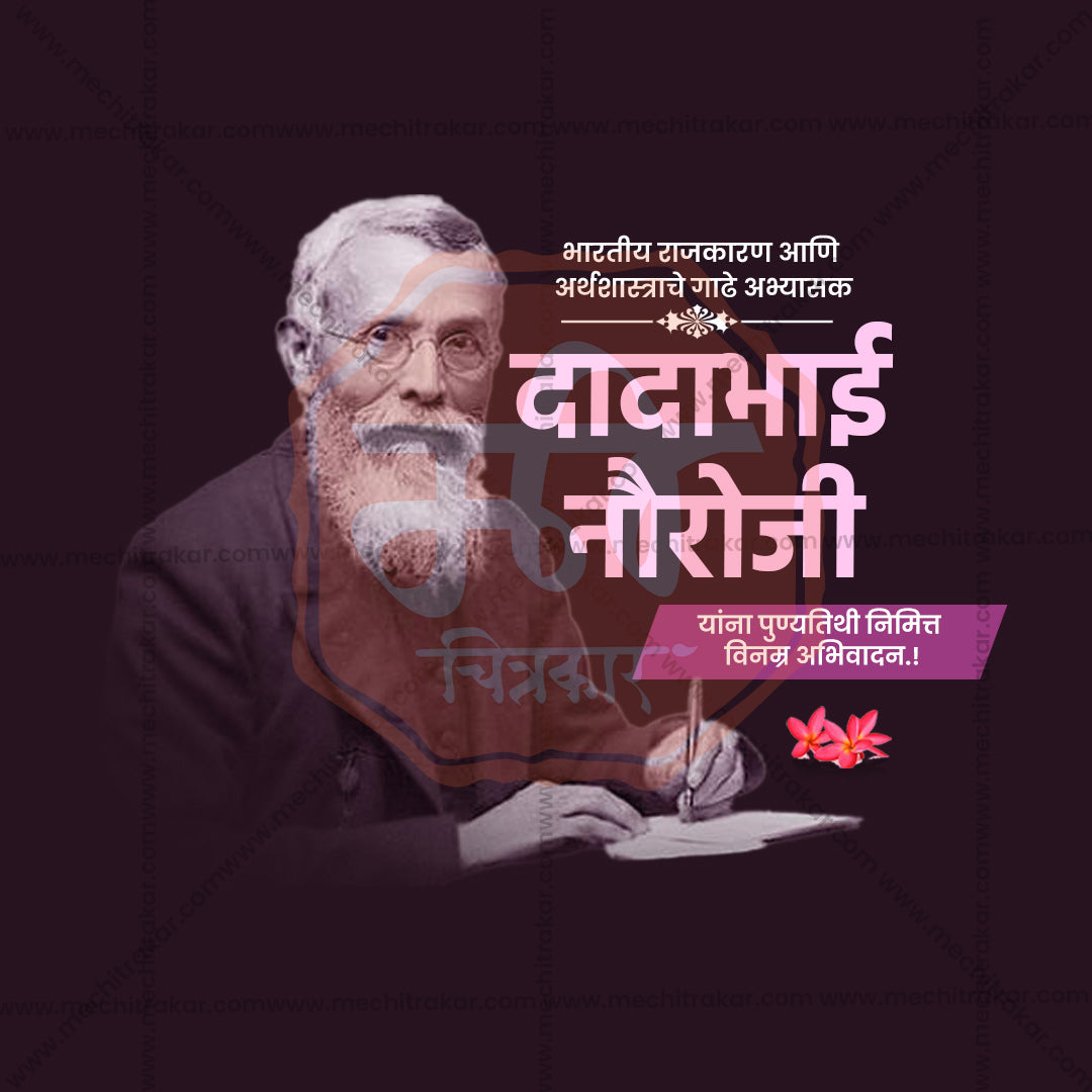 dadabhai noroji punyatithi