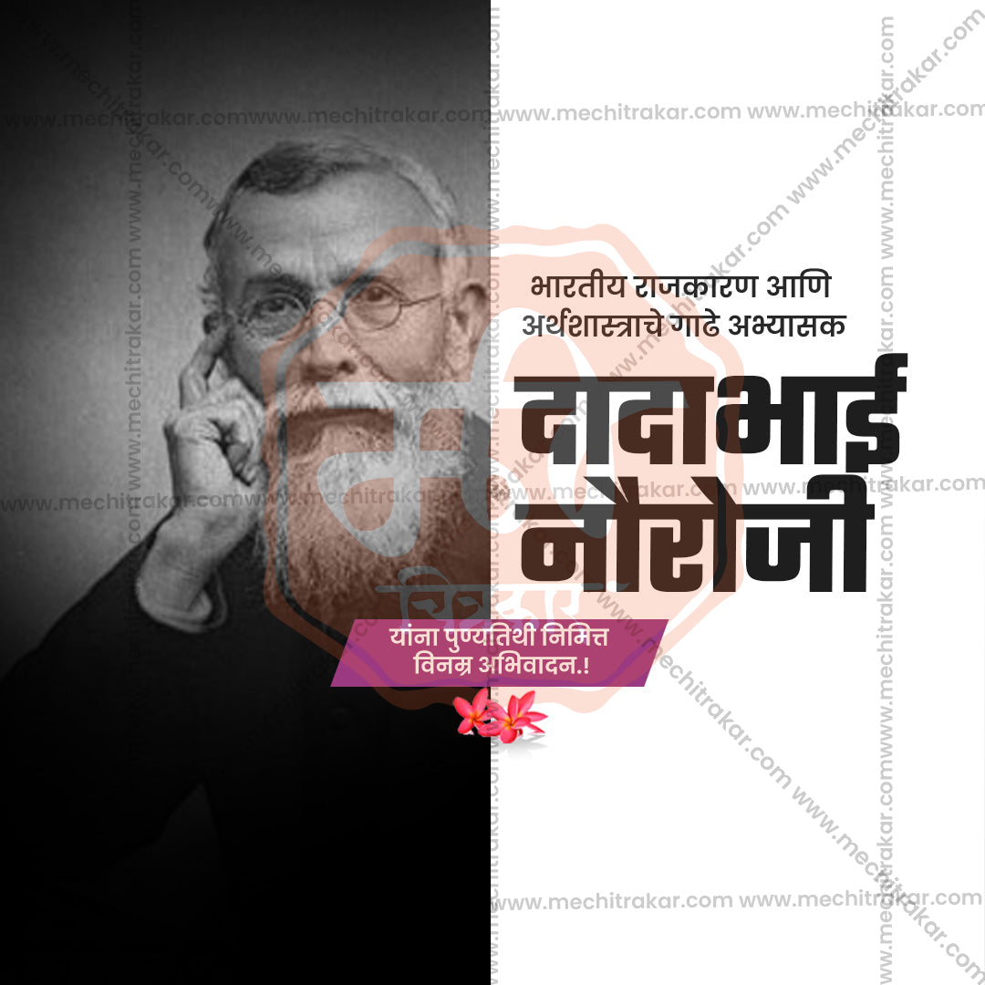 dadabhai noroji punyatithi