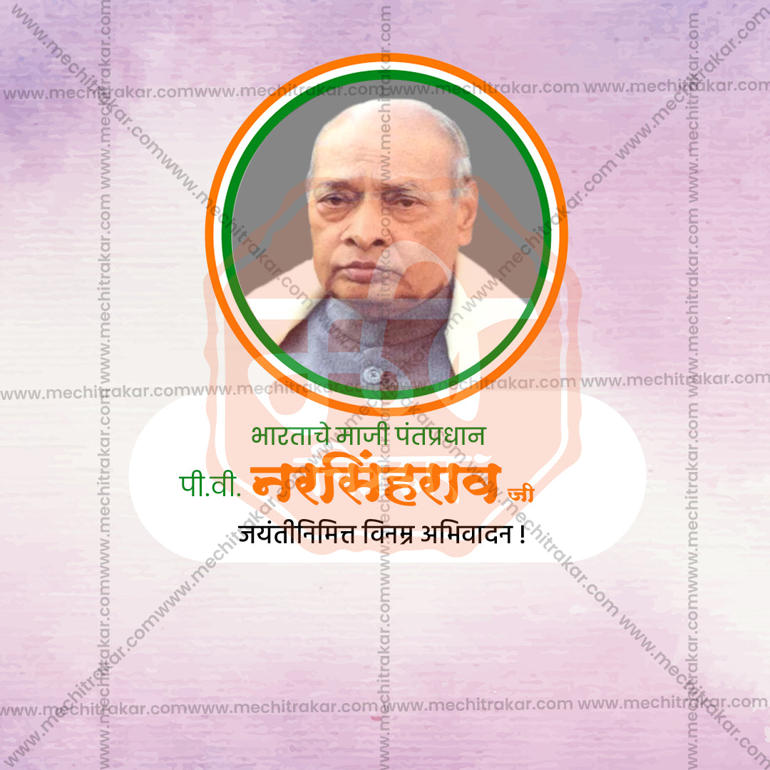 पी.वी. नरसिम्हा राव