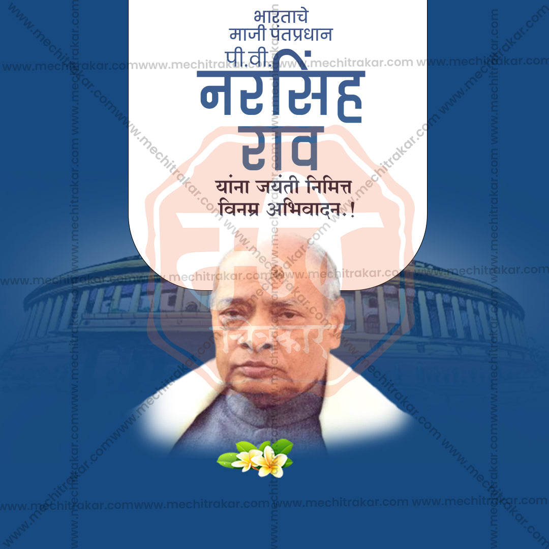 पी.वी. नरसिम्हा राव