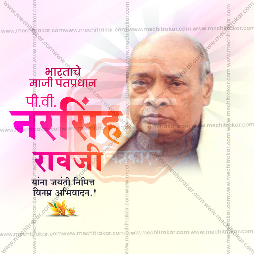 पी.वी. नरसिम्हा राव