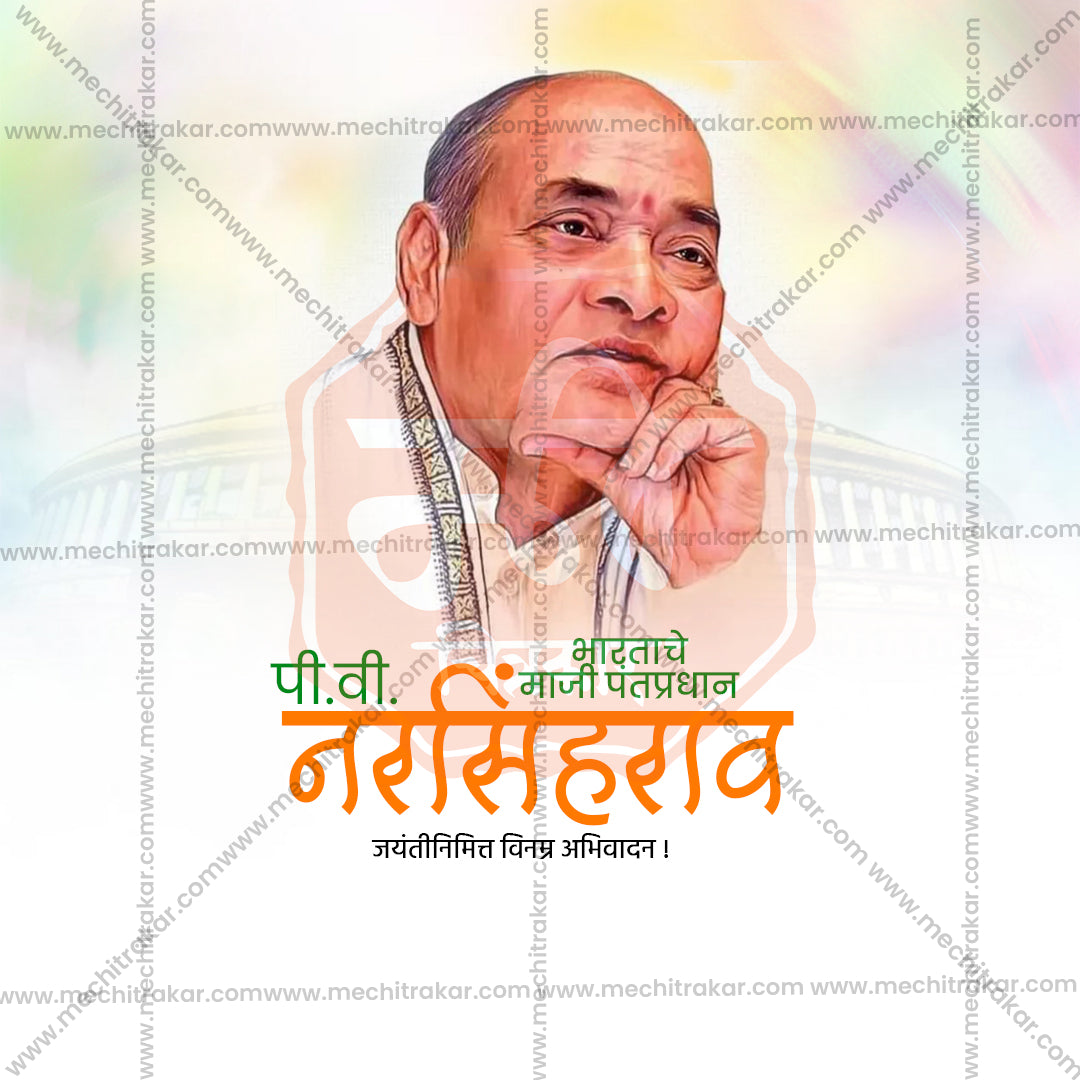 पी.वी. नरसिम्हा राव