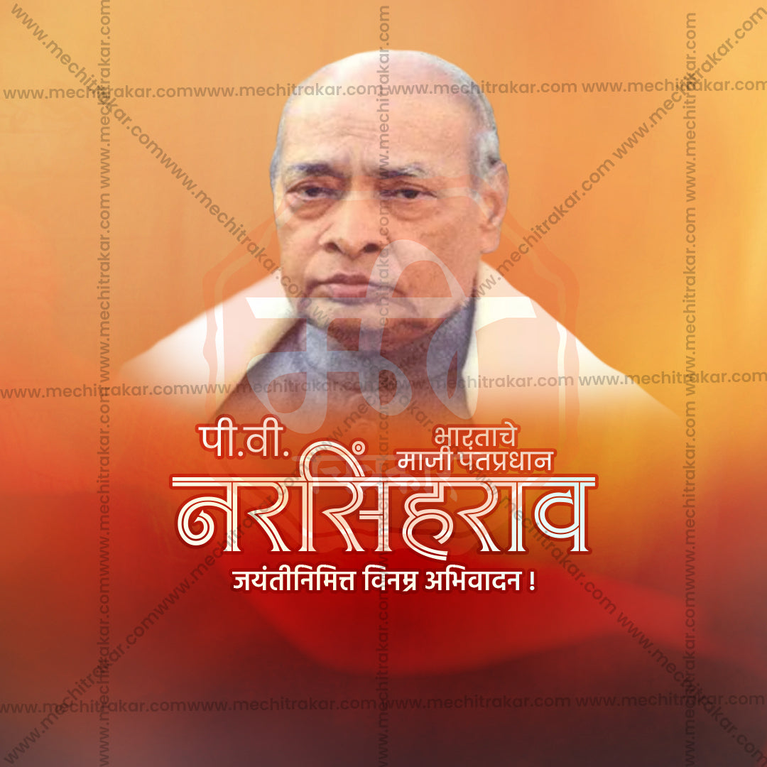 पी.वी. नरसिम्हा राव